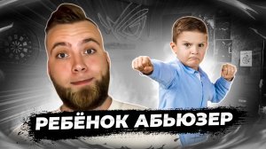 Ребёнок вас бьет? Что делать?