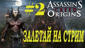 СТРИМ Assassin's Creed Origins Прохождение  Часть 2 ЗАПИСЬ С ЮТУБА