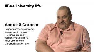 ВнеUniversity life: Алексей Соколов, ИИФиРЭ
