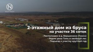 Продажа 2-этажного дома из бруса на участке 36 соток