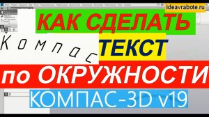 Как в Компасе Сделать Текст по Окружности ► Уроки Компас 3D