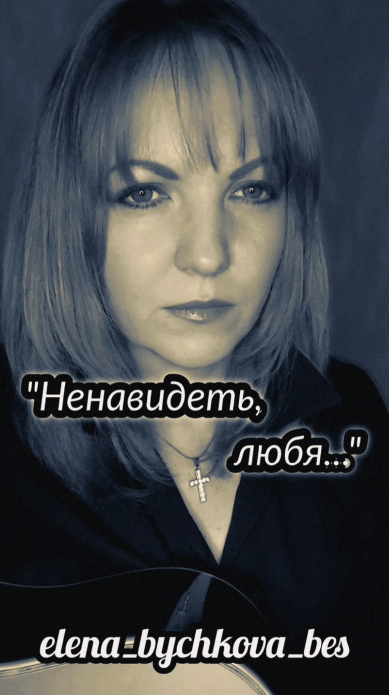 "Ненавидеть, любя.." - Елена Бычкова ♫B.E.S.♫ (авторское стихотворение)