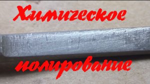 Химическое полирование