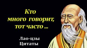 Цитаты, которые изменят твою жизнь | Лао-Цзы | Цитаты великих людей