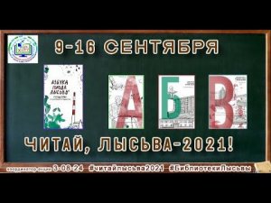 V окружная акция «Читай, Лысьва-2021»