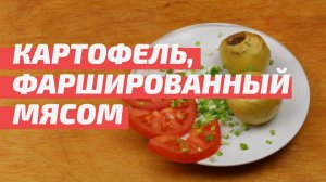 Картофель, фаршированный мясом. Просто и вкусно