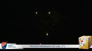 Батарея салютов Матрешки (16/1) РКU104