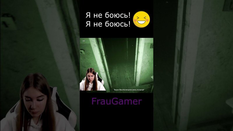 Я не боюсь! Я не боюсь! FrauGamer Summer of '58  #Shorts