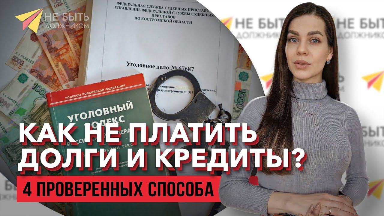 ️Делаем ТАК, если нечем платить| 4 законных способа 2024  #просрочка #небытьдолжником