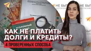️Делаем ТАК, если нечем платить| 4 законных способа 2024 #просрочка #небытьдолжником
