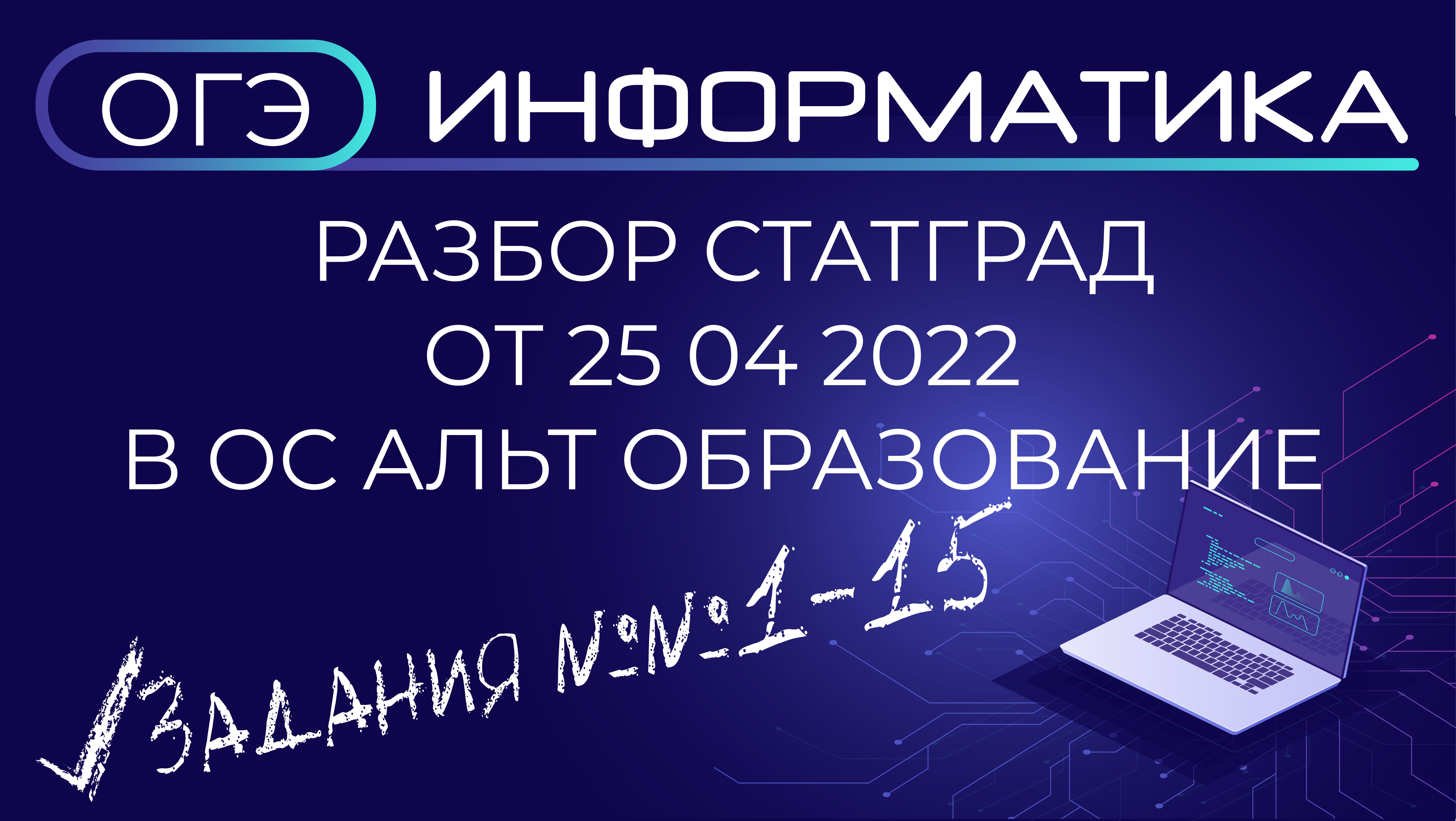Разбор ОГЭ по информатике от 25.04.2022 из СТАТГРАД
