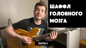 Блюзовый шаффл. Часть 2. Риф в мажоре