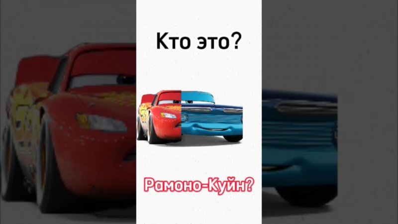 Рамоно-Куйн