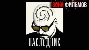 Наследник — новый дублированный трейлер 2024 (Зона Фильмов)