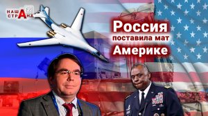 Три стратегических ракетоносца ВКС России у границ США довели Пентагон до истерики