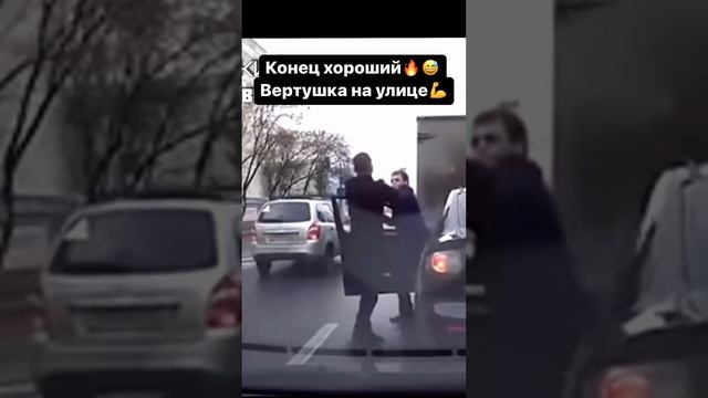 Вертушка в уличной драке