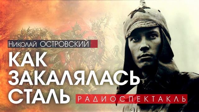 Николай ОСТРОВСКИЙ - Как закалялась сталь - РАДИОСПЕКТАКЛЬ, аудиокнига