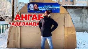 Портативный ангар "Аделаида". Гараж своими руками.