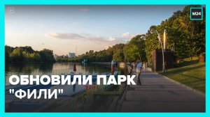 Основные работы по благоустройству детского парка "Фили" завершены - Москва 24