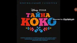 Песня из фильма тайна коко моё сердце