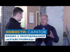 На Волге нет конкуренции. Бизнес на производстве газобетона с оборудованием «АлтайСтройМаш»