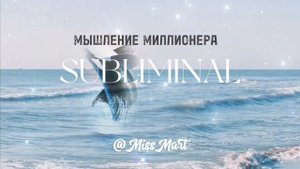 МЫШЛЕНИЕ МИЛЛИОНЕРА |#саблиминал #subliminal