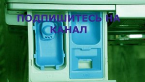 Лоток для моющих средств стиральной машины