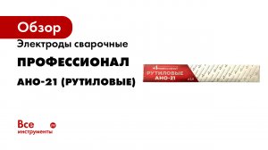 Электроды сварочные АНО-21 (рутиловые)