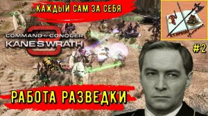 Command and Conquer 3 Kane's Wrath Каст #2 Штирлиц в действии!