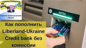 Как пополнить Liberland-Ukraine Credit bank без комиссии.