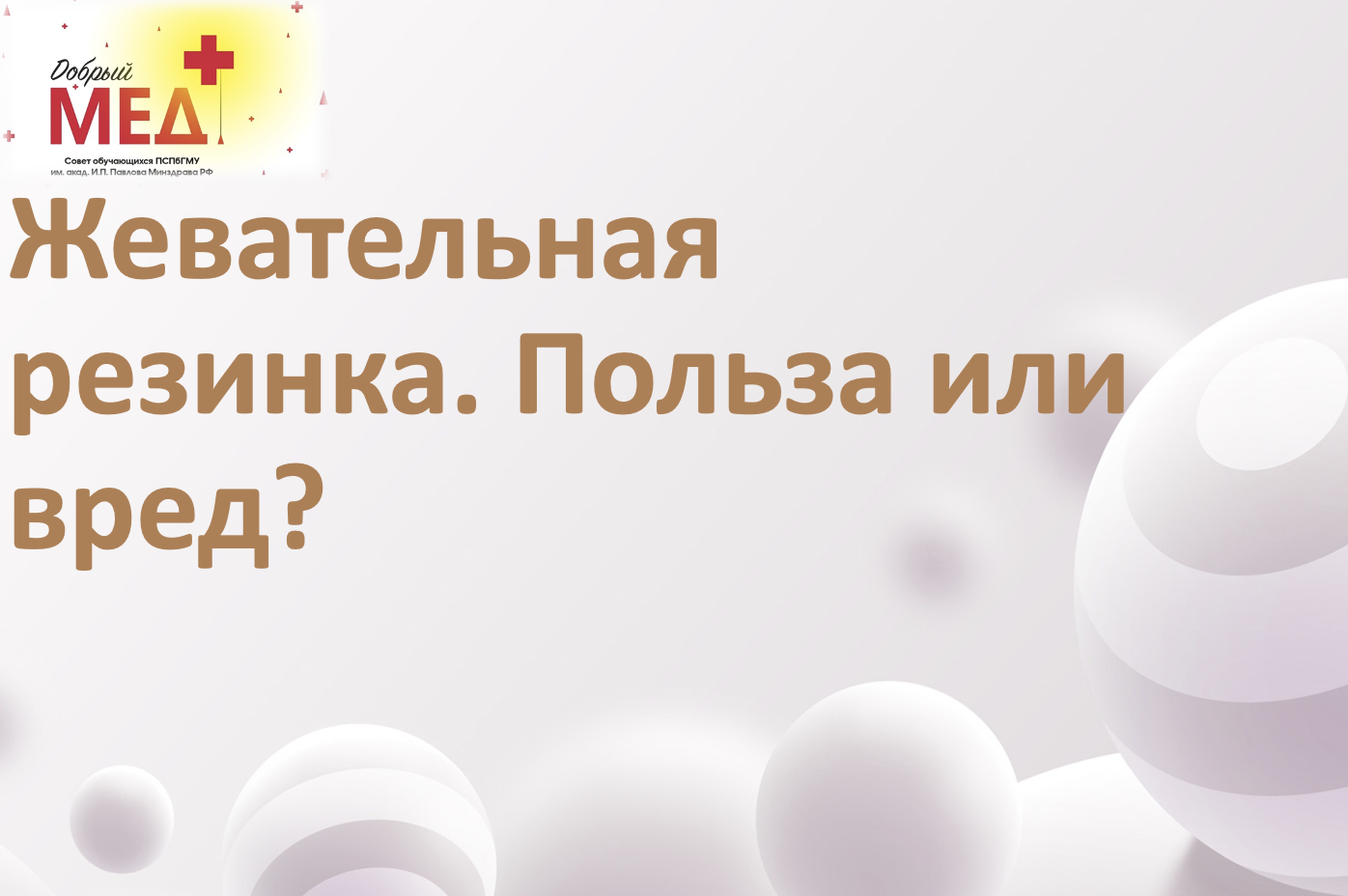 Жевательная резинка. Польза или вред?