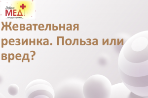 Жевательная резинка. Польза или вред?