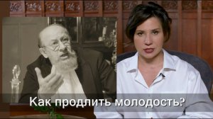 Как продлить молодость?