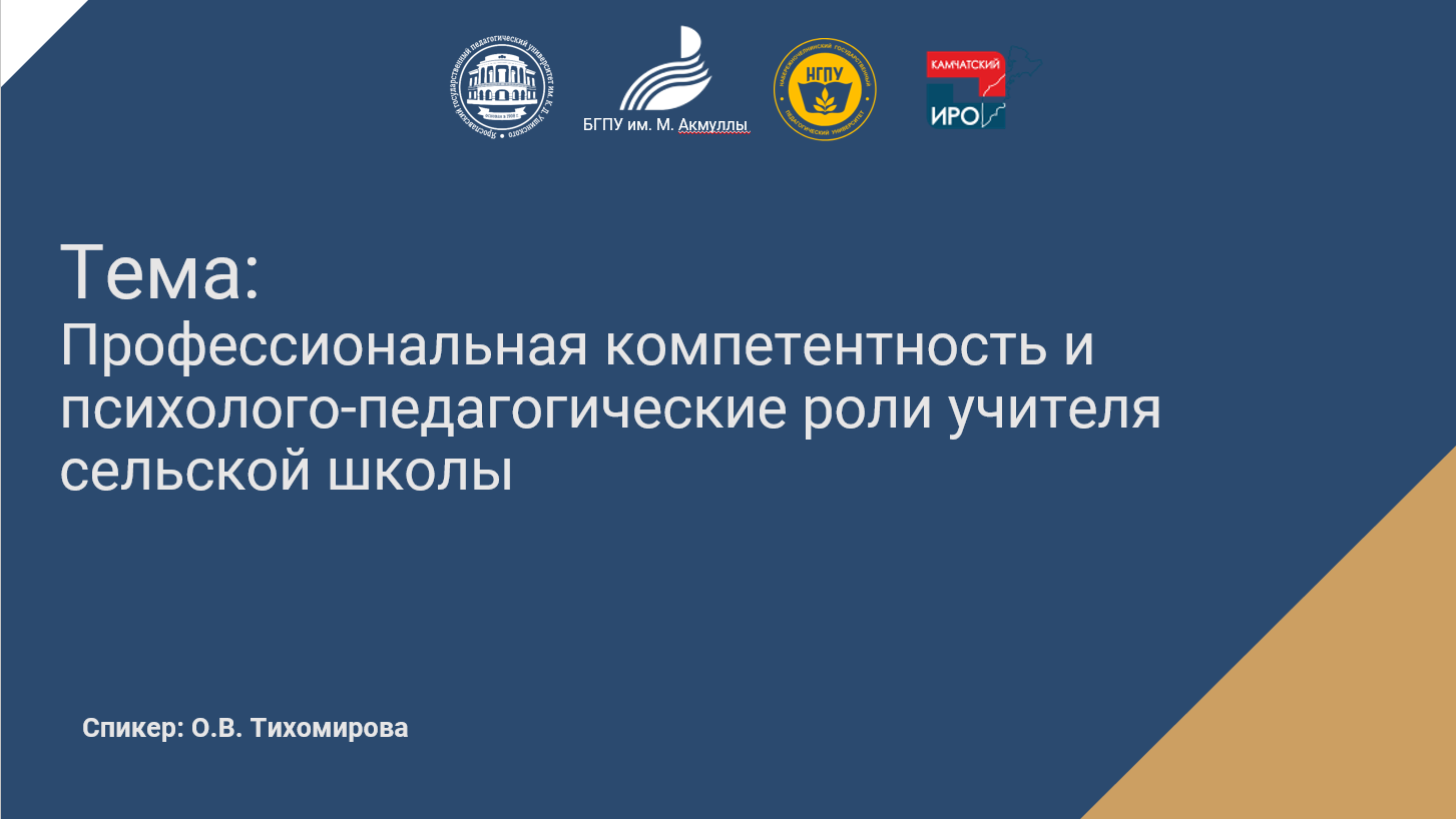 Профессиональная компетентность и психолого-педагогические роли учителя сельской школы.mp4