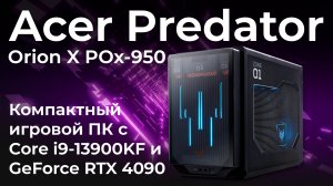 Компактный игровой ПК Acer Predator Orion X POx-950