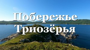 Побережье Триозёрья, Сентябрь 2024