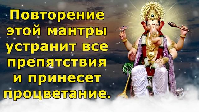 Повторение этой мантры устранит все препятствия и принесет процветание.