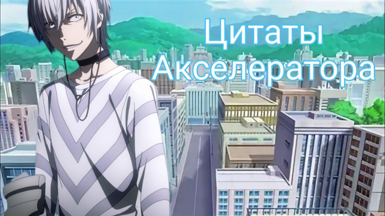 Цитаты и диалоги Акселератора из аниме сериала Индекс Волшебства и Некий Научный Акселератор.