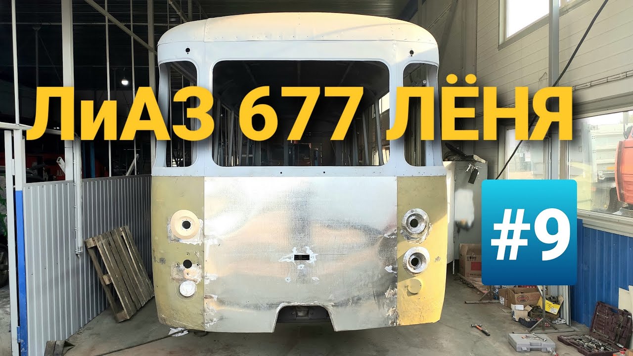 ЛиАЗ-677 #9 реставрация Советского автобуса в ТехЦентре ВегаБус