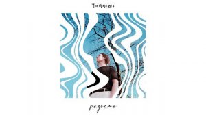 Слава Ефимов - Радость (Официальная премьера альбома)