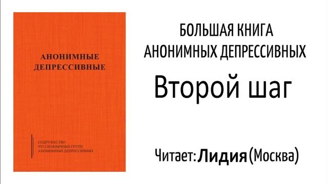 Анонимные Депрессивные. Второй шаг.