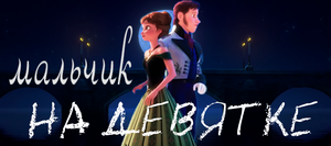 КЛИП МАЛЬЧИК НА ДЕВЯТКЕ. ХОЛОДНОЕ СЕРДЦЕ, АННА И ХАНС