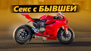 Секс с бывшей