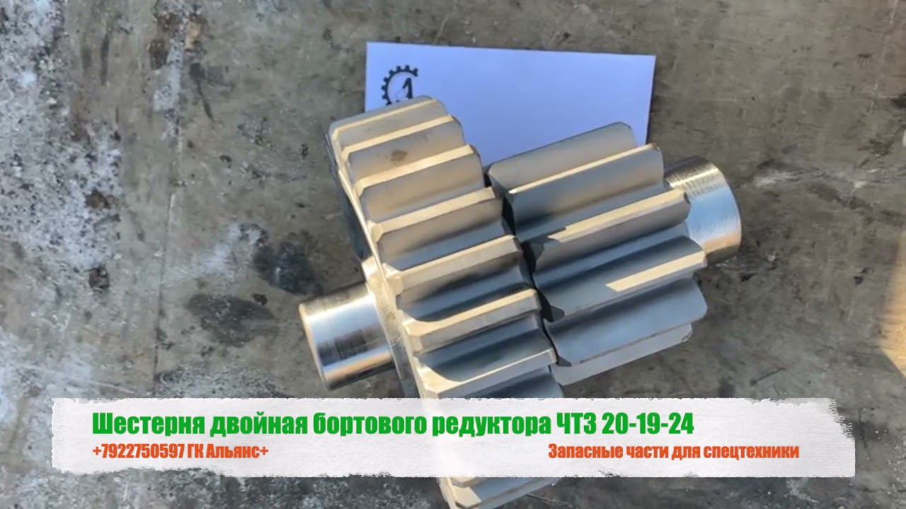Шестерня двойная бортового редуктора ЧТЗ 20-19-24 смотреть онлайн