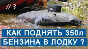 Тоннельная лодка ФРЕГАТ – оснащение мягким топливным баком 350л. Зачем?