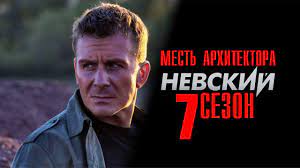 Невский 7 сезон 1 серия дата выхода