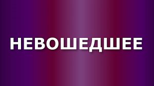 Невошедшее