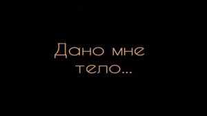 Дано мне тело - что мне делать с ним...