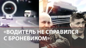 Причина жуткой аварии с Сергеем Пускепалисом: «Водитель не справился с броневиком»