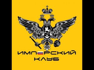 Имперский клуб | 10.12.23